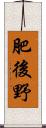 肥後野 Scroll
