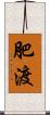 肥渡 Scroll