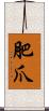 肥爪 Scroll