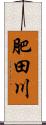 肥田川 Scroll