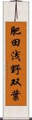 肥田浅野双葉 Scroll