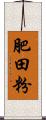 肥田粉 Scroll