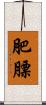 肥膘 Scroll