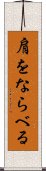 肩をならべる Scroll