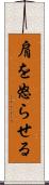 肩を怒らせる Scroll