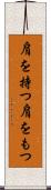 肩を持つ Scroll