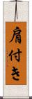 肩付き Scroll
