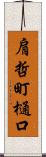 肩哲町樋口 Scroll