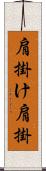 肩掛け Scroll
