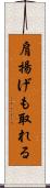 肩揚げも取れる Scroll