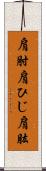 肩肘;肩ひじ;肩肱 Scroll