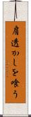 肩透かしを喰う Scroll
