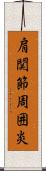 肩関節周囲炎 Scroll