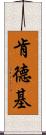 肯德基 Scroll