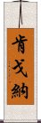 Kengona Scroll