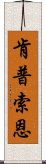 肯普索恩 Scroll