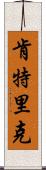 Kentric Scroll