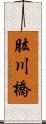 肱川橋 Scroll