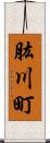 肱川町 Scroll
