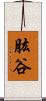 肱谷 Scroll