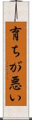 育ちが悪い Scroll