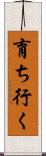 育ち行く Scroll