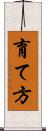 育て方 Scroll