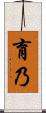 育乃 Scroll