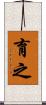 育之 Scroll