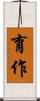 育作 Scroll