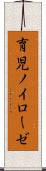 育児ノイローゼ Scroll