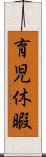 育児休暇 Scroll