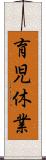 育児休業 Scroll