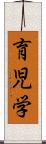 育児学 Scroll