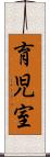 育児室 Scroll