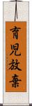 育児放棄 Scroll
