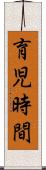 育児時間 Scroll