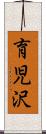 育児沢 Scroll