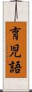 育児語 Scroll