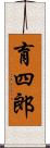 育四郎 Scroll