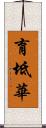 育坻華 Scroll