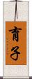 育子 Scroll