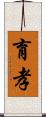 育孝 Scroll