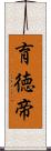 育徳帝 Scroll