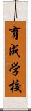 育成学校 Scroll