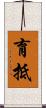 育抵 Scroll