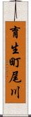 育生町尾川 Scroll