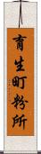 育生町粉所 Scroll