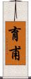 育甫 Scroll