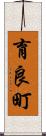 育良町 Scroll